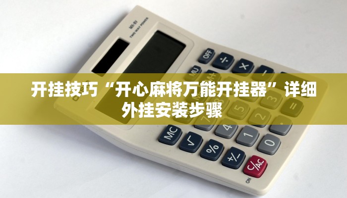 开挂技巧“开心麻将万能开挂器”详细外挂安装步骤 