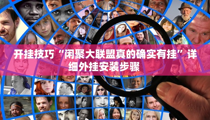 开挂技巧“闲聚大联盟真的确实有挂”详细外挂安装步骤 