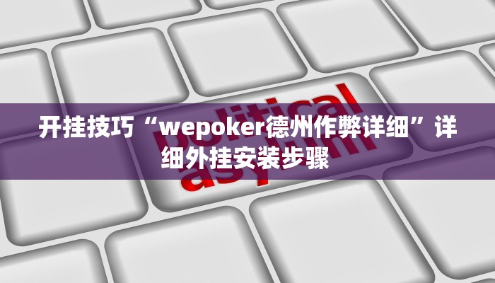 开挂技巧“河洛杠次外挂神器下载安装”详细外挂安装步骤  开挂技巧“河洛杠次外挂神器下载安装”详细外挂安装步骤