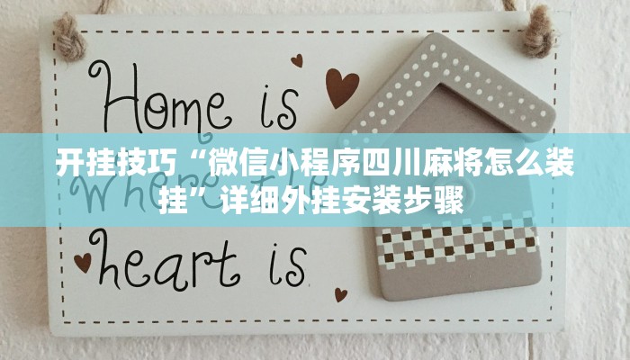 开挂技巧“微信小程序四川麻将怎么装挂”详细外挂安装步骤 