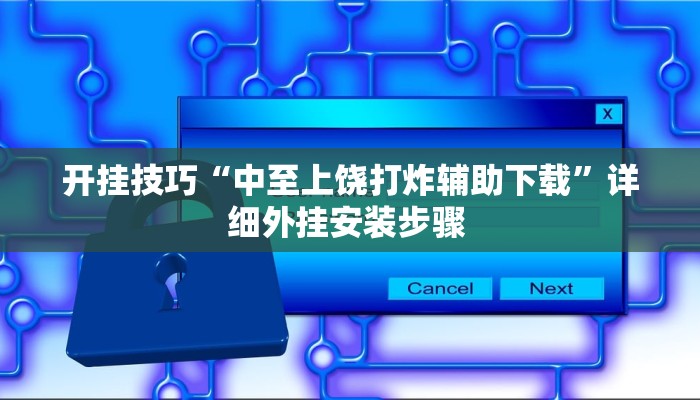 开挂技巧“中至上饶打炸辅助下载”详细外挂安装步骤 