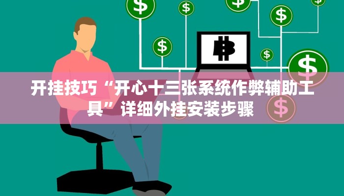 开挂技巧“开心十三张系统作弊辅助工具”详细外挂安装步骤 