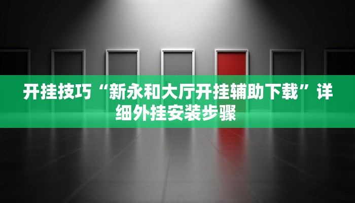 玩家技巧“福城麻将到底真的有透视挂吗”分享用挂教程 玩家技巧“福城麻将到底真的有透视挂吗”分享用挂教程
