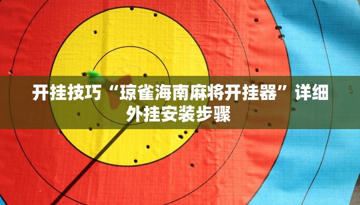 开挂技巧“琼雀海南麻将开挂器”详细外挂安装步骤 