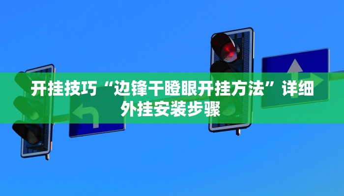 开挂技巧“边锋干瞪眼开挂方法”详细外挂安装步骤 