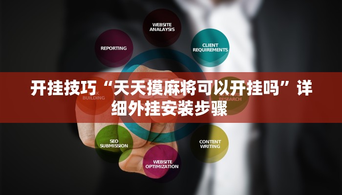 开挂技巧“天天摸麻将可以开挂吗”详细外挂安装步骤 