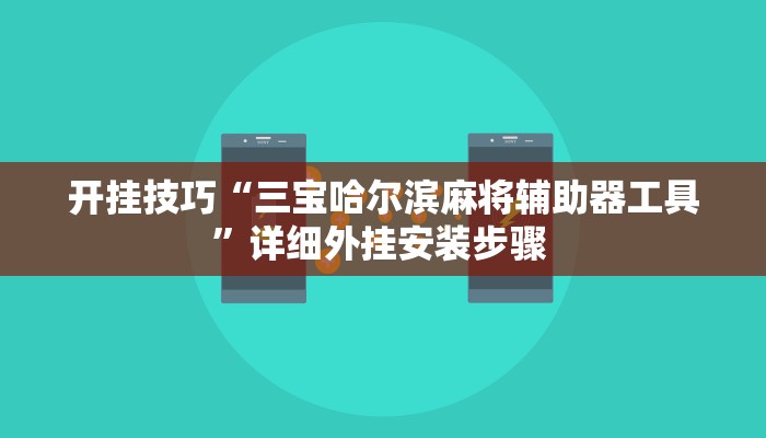 开挂技巧“三宝哈尔滨麻将辅助器工具”详细外挂安装步骤 
