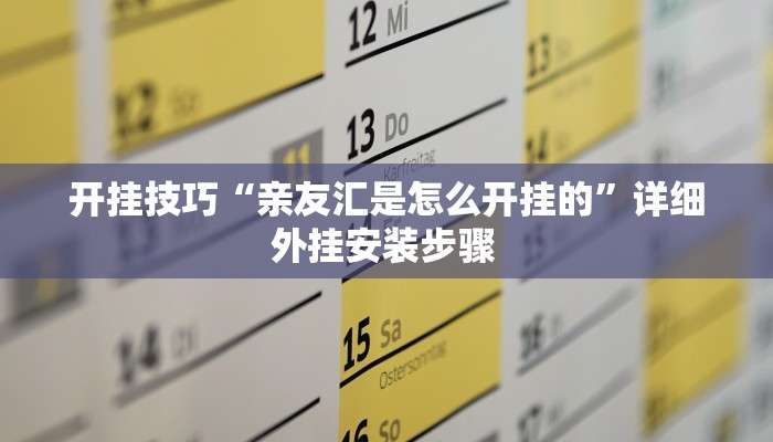 开挂技巧“亲友汇是怎么开挂的”详细外挂安装步骤 