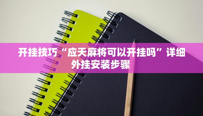 玩家技巧“乐乐上海麻将是不是有挂”分享用挂教程 玩家技巧“乐乐上海麻将是不是有挂”分享用挂教程