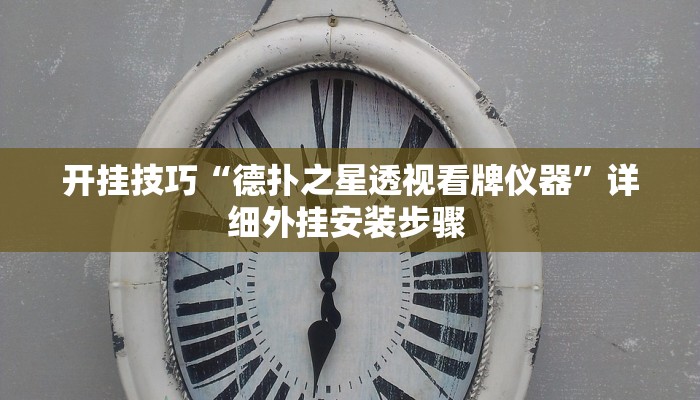 玩家技巧“星星武汉麻将万能开挂神器”分享用挂教程 玩家技巧“星星武汉麻将万能开挂神器”分享用挂教程