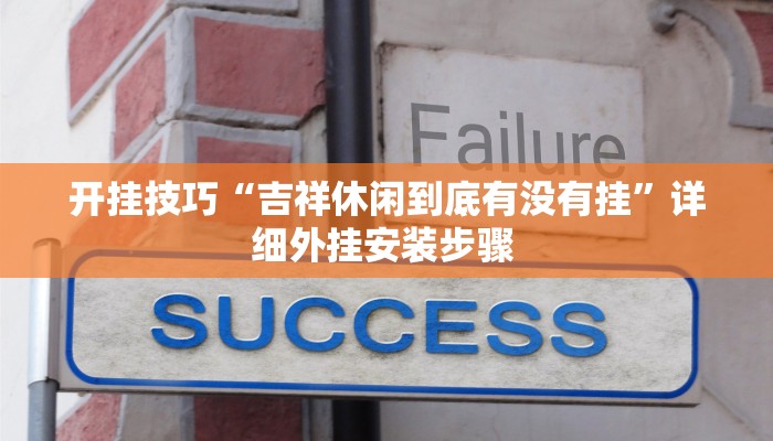 开挂技巧“吉祥休闲到底有没有挂”详细外挂安装步骤 