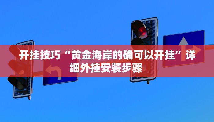 玩家技巧“微乐填大坑开挂辅助器”分享用挂教程 玩家技巧“微乐填大坑开挂辅助器”分享用挂教程