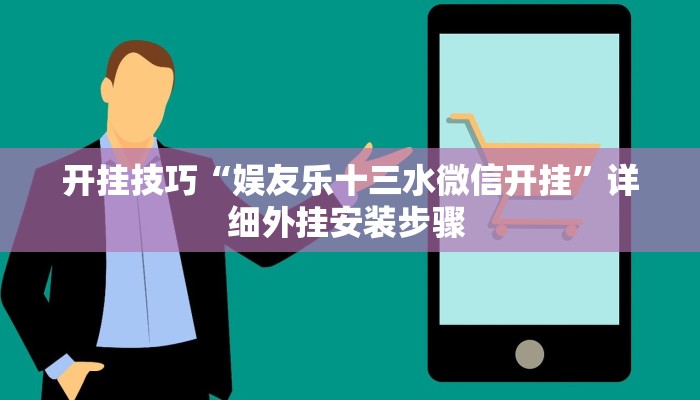 实测教程”聚友联盟开挂辅助软件”开挂详细教程 实测教程”聚友联盟开挂辅助软件”开挂详细教程