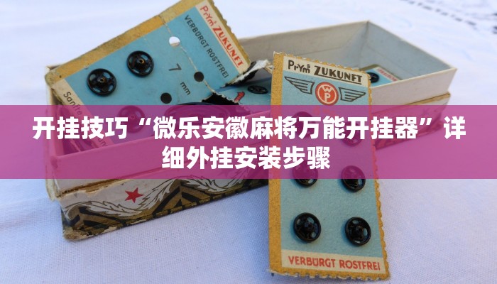 玩家技巧“皮皮湖北麻将究竟可以开挂吗”分享用挂教程 玩家技巧“皮皮湖北麻将究竟可以开挂吗”分享用挂教程