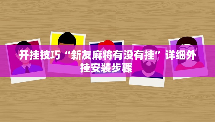 开挂技巧“wepoker德州作弊挂透视”详细外挂安装步骤 