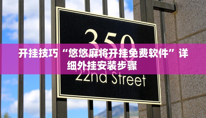 开挂技巧“悠悠麻将开挂免费软件”详细外挂安装步骤 