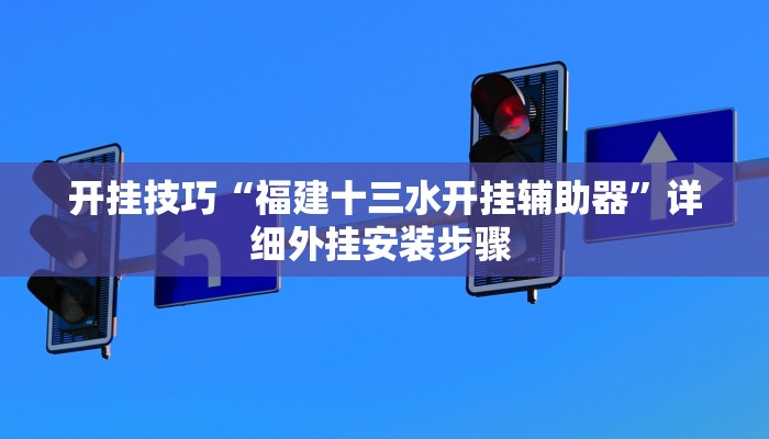 开挂技巧“福建十三水开挂辅助器”详细外挂安装步骤 