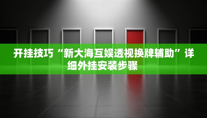 玩家技巧“约战丹东麻将怎么开挂”分享用挂教程 玩家技巧“约战丹东麻将怎么开挂”分享用挂教程