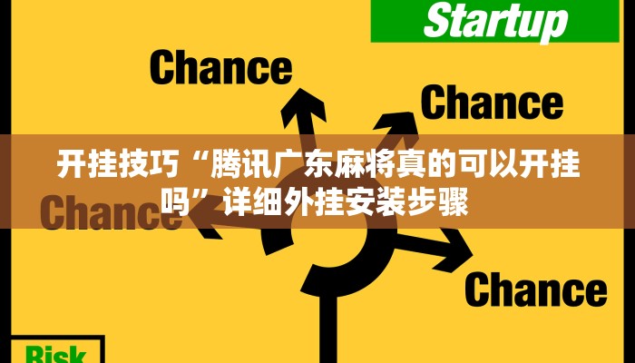 开挂技巧“腾讯广东麻将真的可以开挂吗”详细外挂安装步骤 