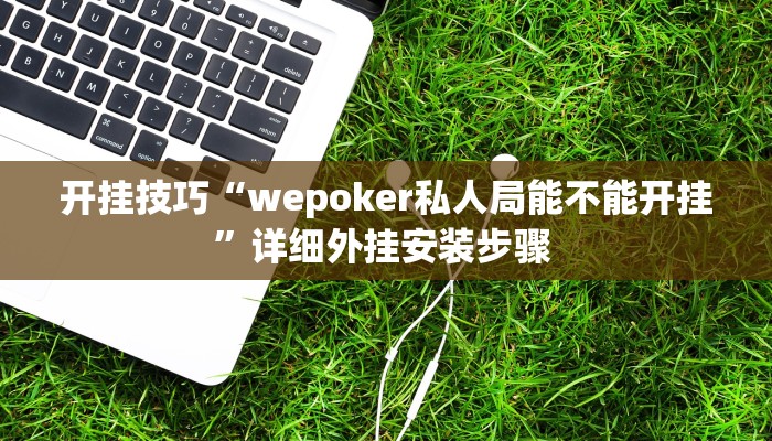 玩家技巧“微乐北京麻将能开挂吗”分享用挂教程 玩家技巧“微乐北京麻将能开挂吗”分享用挂教程