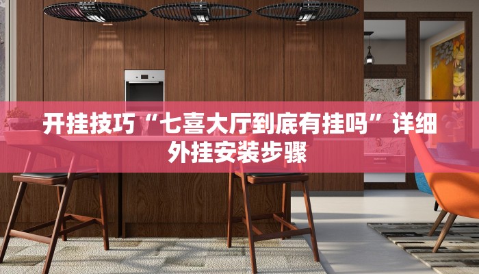 开挂技巧“七喜大厅到底有挂吗”详细外挂安装步骤 