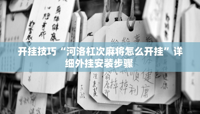 开挂技巧“河洛杠次麻将怎么开挂”详细外挂安装步骤 