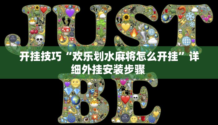 开挂技巧“欢乐划水麻将怎么开挂”详细外挂安装步骤 