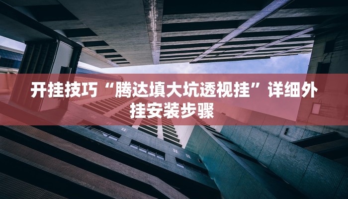开挂技巧“哈灵浙江麻将究竟有挂吗”详细外挂安装步骤 