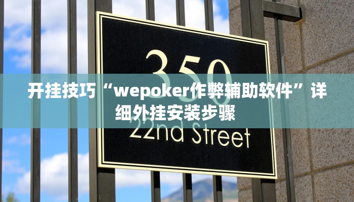 开挂技巧“熊猫四川麻将辅助开挂神器”详细外挂安装步骤  开挂技巧“熊猫四川麻将辅助开挂神器”详细外挂安装步骤