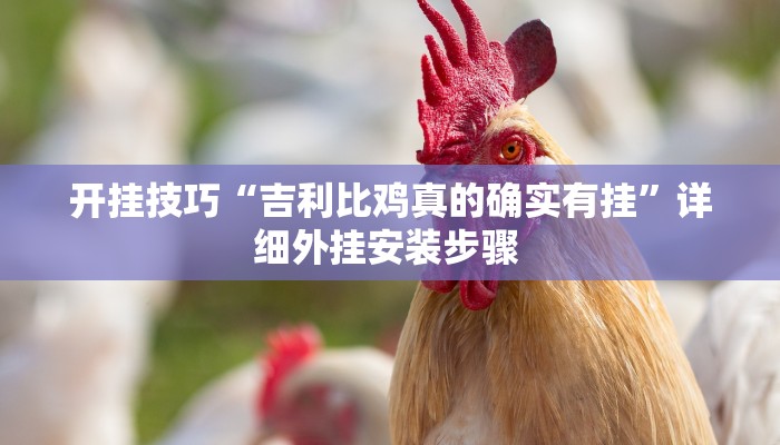 玩家技巧“荆州晃晃麻将究竟有挂吗”分享用挂教程