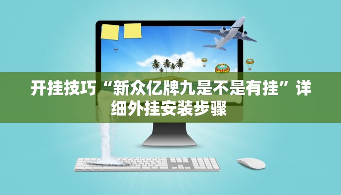 开挂技巧“新众亿牌九是不是有挂”详细外挂安装步骤 