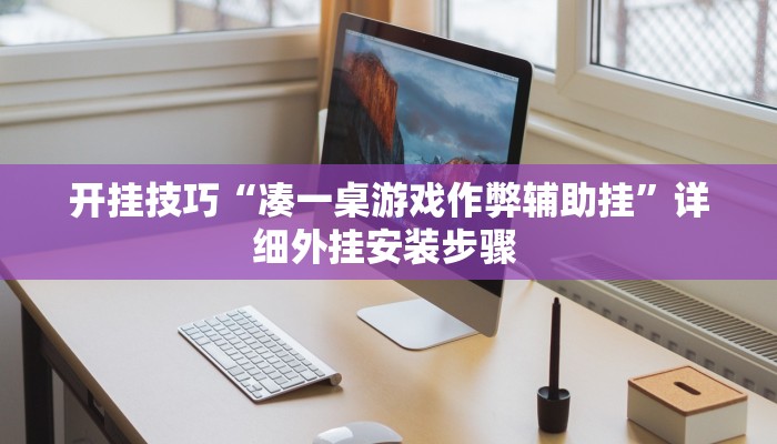 开挂技巧“凑一桌游戏作弊辅助挂”详细外挂安装步骤 