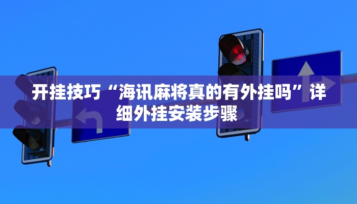 开挂技巧“海讯麻将真的有外挂吗”详细外挂安装步骤 