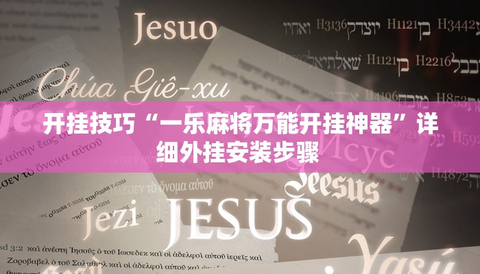 开挂技巧“一乐麻将万能开挂神器”详细外挂安装步骤 