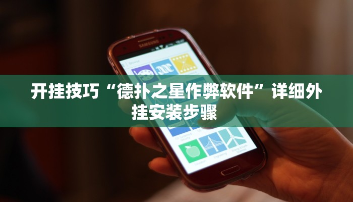 开挂技巧“德扑之星作弊软件”详细外挂安装步骤 