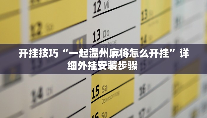 开挂技巧“一起温州麻将怎么开挂”详细外挂安装步骤 