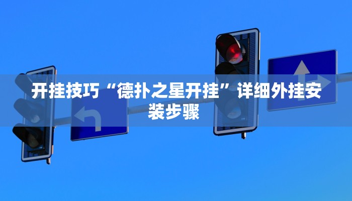 开挂技巧“德扑之星开挂”详细外挂安装步骤 