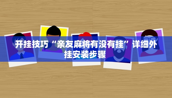 开挂技巧“亲友麻将有没有挂”详细外挂安装步骤 
