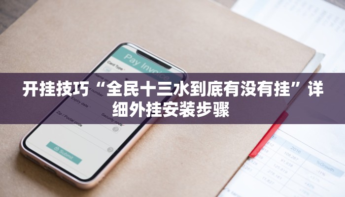 开挂技巧“全民十三水到底有没有挂”详细外挂安装步骤 