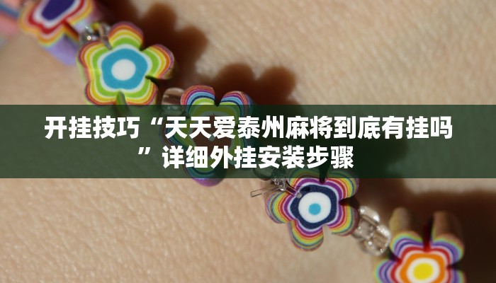 开挂技巧“天天爱泰州麻将到底有挂吗”详细外挂安装步骤 