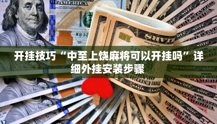 开挂技巧“中至上饶麻将可以开挂吗”详细外挂安装步骤 
