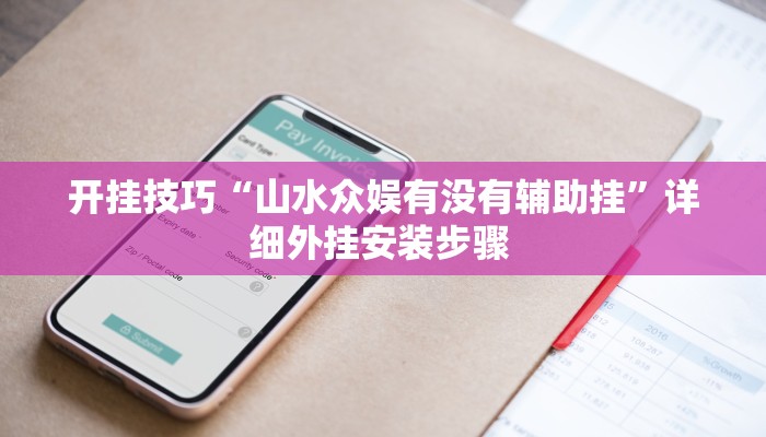 开挂技巧“山水众娱有没有辅助挂”详细外挂安装步骤 