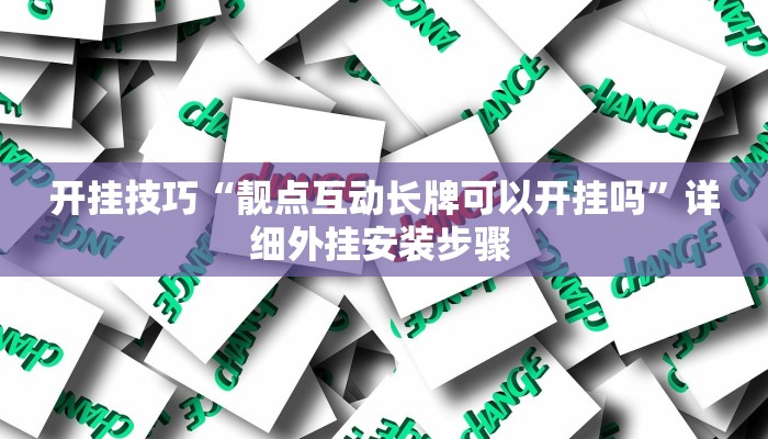 开挂技巧“靓点互动长牌可以开挂吗”详细外挂安装步骤 