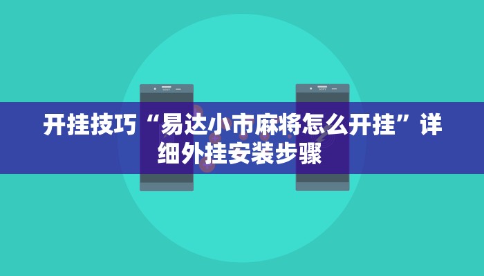 开挂技巧“易达小市麻将怎么开挂”详细外挂安装步骤 