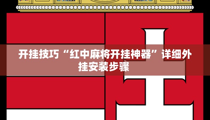 开挂技巧“红中麻将开挂神器”详细外挂安装步骤 