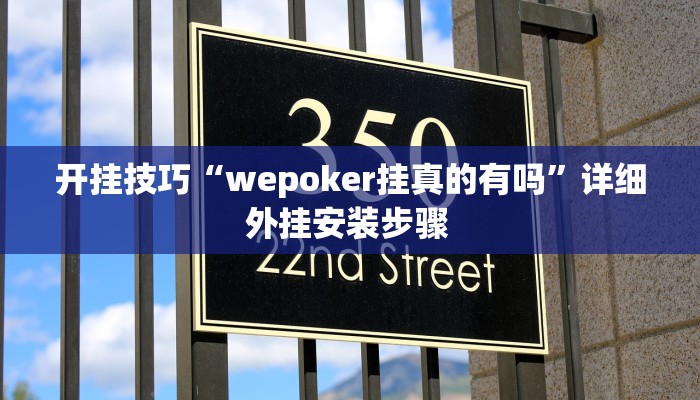 开挂技巧“wepoker挂真的有吗”详细外挂安装步骤 