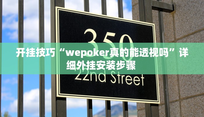 开挂技巧“wepoker真的能透视吗”详细外挂安装步骤 