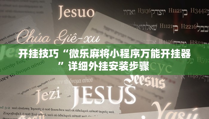 开挂技巧“微乐麻将小程序万能开挂器”详细外挂安装步骤 