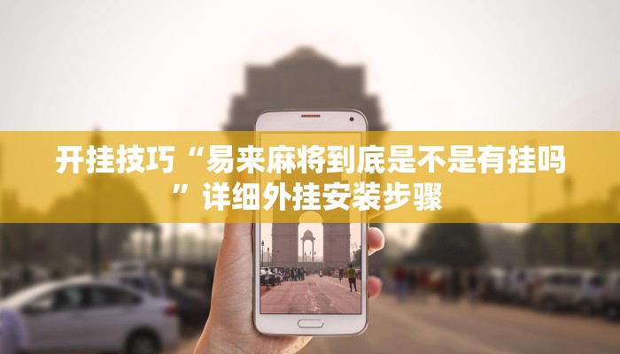 开挂技巧“易来麻将到底是不是有挂吗”详细外挂安装步骤 