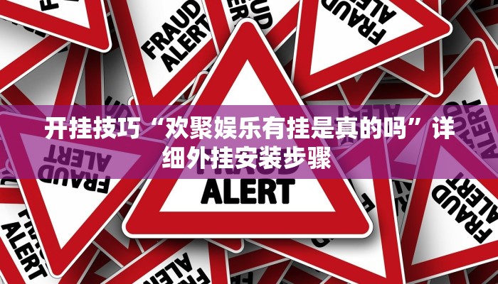 玩家技巧“科乐吉林麻将开挂神器下载”分享用挂教程 玩家技巧“科乐吉林麻将开挂神器下载”分享用挂教程